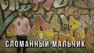 Данила Никитин - Сломанный мальчик