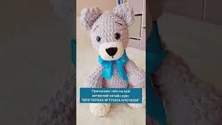 #diy #crochet #амигуруми
