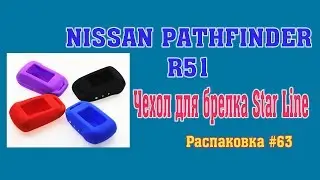 Nissan Patthfinder R51. Чехол для брелка Star Line. Распаковка #63.