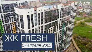 ЖК Fresh ➤квартиры в Краснодаре от застройщика ➤Гидрострой ➤ход строительства ➤27 апреля 2023 🔷АСК