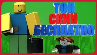 КАК СДЕЛАТЬ ТОП СКИН БЕСПЛАТНО