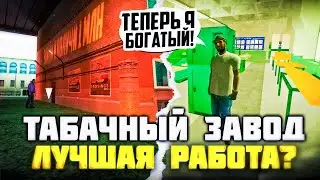 Обзор работ №2 МТА Провинции | Лучшая работа по мнению игроков MTA Province | Табачный завод в ГТА