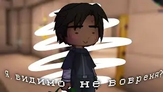 [ Я, видимо, не вовремя? ] {gacha meme} ||Ильстебан идеальный мир||