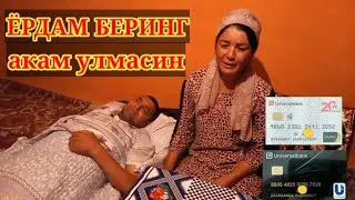 11 июнь. ☎️ +998884155595 Риштон  туман Навбахор МФЙ шу инсонга ёрдам беринг боллари етим комасин..