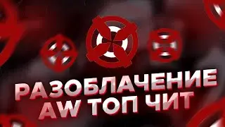 РАЗОБЛАЧЕНИЕ РЕПАЧИНО/AW ТОП СОФТ