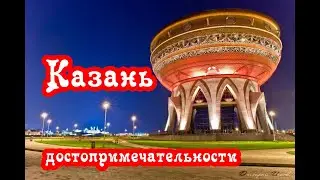 Казань 3 D Достопримечательности Города мира