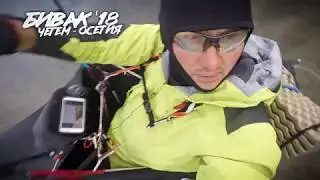 Бивак из Чегема в Дигорию'18