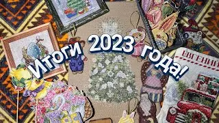Вышивальные итоги 2023! Вышивка крестиком!
