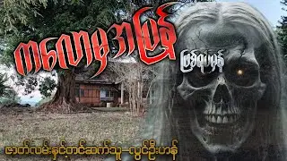 ကလောမှအပြန် ( ဖြစ်ရပ်မှန် ပရဇာတ်လမ်း )
