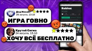 РОБЛОКС - КРИНЖ ОТЗЫВЫ
