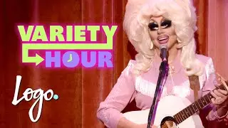 Trixie Mattel 🤣 The Logo Variety Hour | Logo TV
