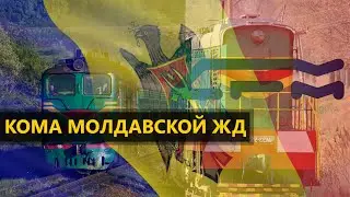 Кома Молдавской железной дороги