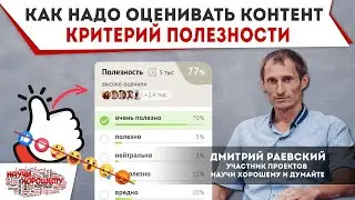 Новая норма в оценке информации. Полезность вместо лайков и смайликов