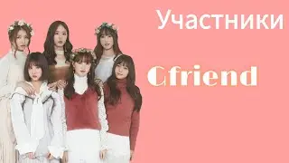 УЧАСТНИКИ GFRIEND/GFRIEND MEMBERS