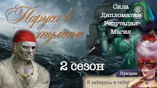 Гайд прохождение по игре Паруса в тумане 2 сезон