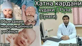 Хатна кардани кудаки 7 Руза Доктор Бехруз.