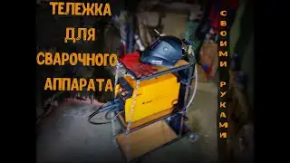 Тележка для сварочного аппарата своими руками. отличное решение для гаражного хранения.
