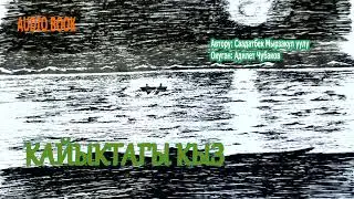 КАЙЫКТАГЫ КЫЗ \ АУДИО КИТЕП КЫРГЫЗЧА