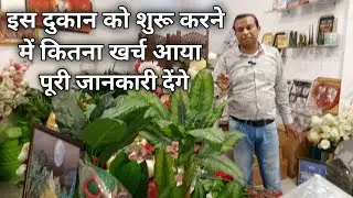 इस दुकान को शुरू करने में कितना खर्च आया। पूरी जानकारी देंगे।