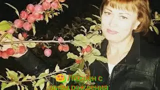 Люся с днём рождения!