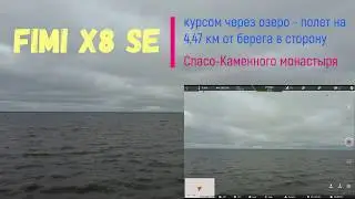 Полет в сторону Спаса-Каменного. FIMI X8 SE. Запись экрана. Screen recording.