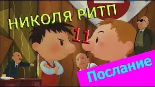 Николя РИТП 11 - Послание