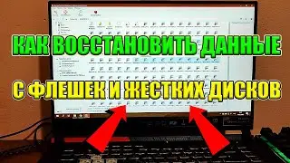 Как ЛЕГКО Восстановить утерянные данные с Ваших Флешек и Дисков..( Hetman Partition Recovery )