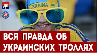 Секреты Украинской фабрики троллей | Джимми Дор