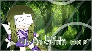 [ Мап - Добро пожаловать в чудесный мир ] ー Gacha Club