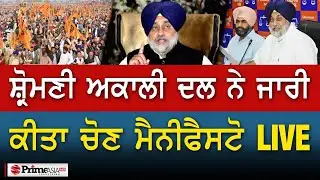 Prime Elections 2022 (91) || ਸ਼੍ਰੋਮਣੀ ਅਕਾਲੀ ਦਲ ਨੇ ਜਾਰੀ ਕੀਤਾ ਚੋਣ ਮੈਨੀਫੈਸਟੋ LIVE