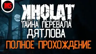 Полное прохождение Kholat - перевал Дятлова 2022. Хоррор с вебкой. Modern_samurai