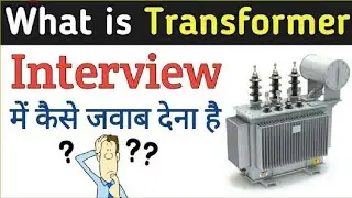 इंटरव्यू के लिए जरूरी है | transfor #electrical #interview #transformers #engineering #electrician