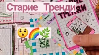 🥲Старие тренди🔥Бумажние Сюрпризи💚Angela Like💗