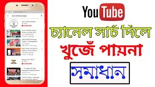 New YouTube Channel সার্চ দিলে আসেনা কেন ? How to rank YouTube channel with keywords