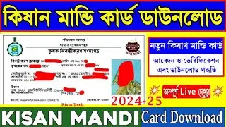 kishan mandi card download ✅ কিষান মান্ডির কার্ড বা রেজিস্ট্রেশন সার্টিফিকেট  ডাউনলোড ✅  Rista Tech