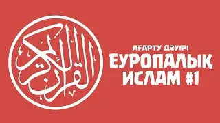 Еуропалық Ислам 1: Ағарту дәуірі ᴴᴰ