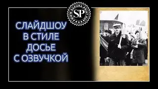 Обалденное слайд-шоу в виде видеодосье с озвучкой в After Effects