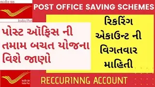 પોસ્ટ ઑફિસ બચત યોજના,રિકરિંગ એકાઉન્ટ એટલે શું? વિગતવાર | Post office Saving scheme Recurring Account