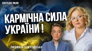 СТОП🔴ВІД ВОРОГА НІЧОГО НЕ ЗАЛИШИТЬСЯ!!! 🔥Людмила Хомутовська