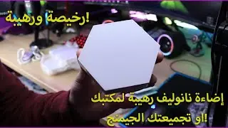 اضاءة نانوليف رخيصة واداء خرافي داخل المكتب! | Nanoleaf Unboxing and Setup
