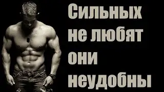 Сильные мужчины знают, чего достойны и не готовы от этого отказываться.