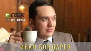 Иван Бондарев / СДЭК