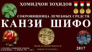 Канзи Шифо  -  Маргимоҳӣ (Думигов)