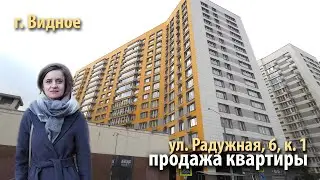 купить квартиру радужная | купить квартиру видное | купить квартиру ленинский район