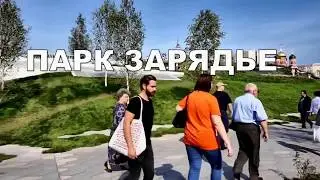 Парк ЗАРЯДЬЕ