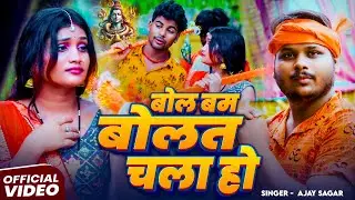 #Video | #काँवर_गीत | बोल बम बोलत चला हो | #Ajay Sagar का #शिव भजन | Bhojpuri #Bolbam Song 2025