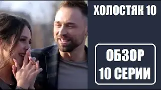 Обзор 10 серии шоу Холостяк 10 сезон Украина. Холостяк 10 сезон СТБ. Холостяк 10 сезон 10 выпуск.