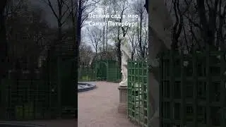 Летний сад в мае 2024. Санкт-Петербург #music #song #санктпетербург #петербург #спб