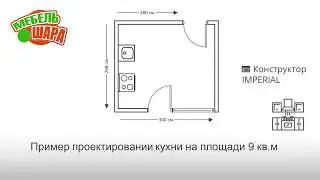 Пример проектирования кухни 9 кв.м