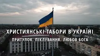 Християнські табори в Україні під час війни